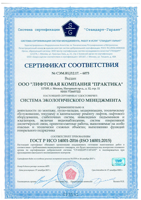 Сертификат ISO 14001-2015 Экологический менеджмент_1.png